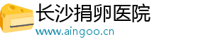 长沙捐卵医院	
